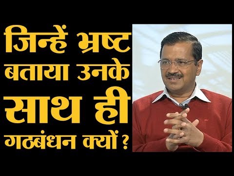 Arvind Kejriwal Latest Interview: Delhi में किसी भी हाल में Congress से Alliance चाहती है AAP?