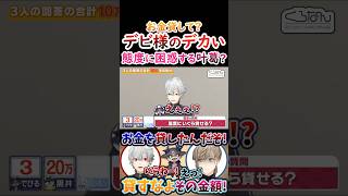 貸して？でび様の『デカい態度』に困惑する叶葛葉！【#葛葉 #叶 #ルンルン #でびでびでびる #黒井しば #くろのわ #くろなん 】