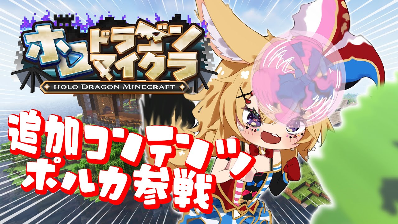 【#ホロドラゴンマイクラ】＃3 尾丸ポルカ途中参加DLC～えっ？もう最終回？～【尾丸ポルカ/ホロライブ】