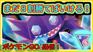 【ポケモンGOな配信】配信界最弱になってしまった配信者！！メガスーパーリーグ編【GOバトルリーグ】＃ポケモンGO　＃GOバトルリーグ