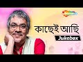 কাছেই আছি  -  Srikanto Acharya | New Bengali Modern Songs | Best Of Srikanto | Shemaroo Music