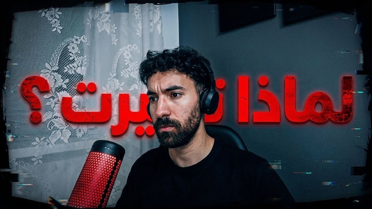 أسباب تغيري و موت نسخة البرايم