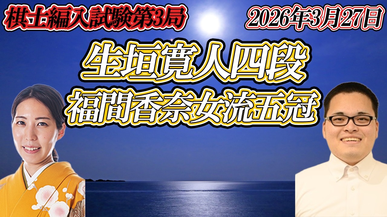 【運命】福間香奈女流五冠　棋士編入試験第3局　vs生垣寛人四段【ゆっくり将棋解説】