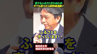 【榛葉賀津也】愛するふるさと忘れぬため今でも掛川から新幹線通勤!!「静岡県菊川生まれ!」#榛葉賀津也 #国民民主党 #ふるさと #静岡県 #菊川市 #石川県 #かほく市 #震災 #水害