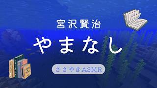 【ASMR/朗読】囁き声で『やまなし』を読み聞かせ【睡眠導入】