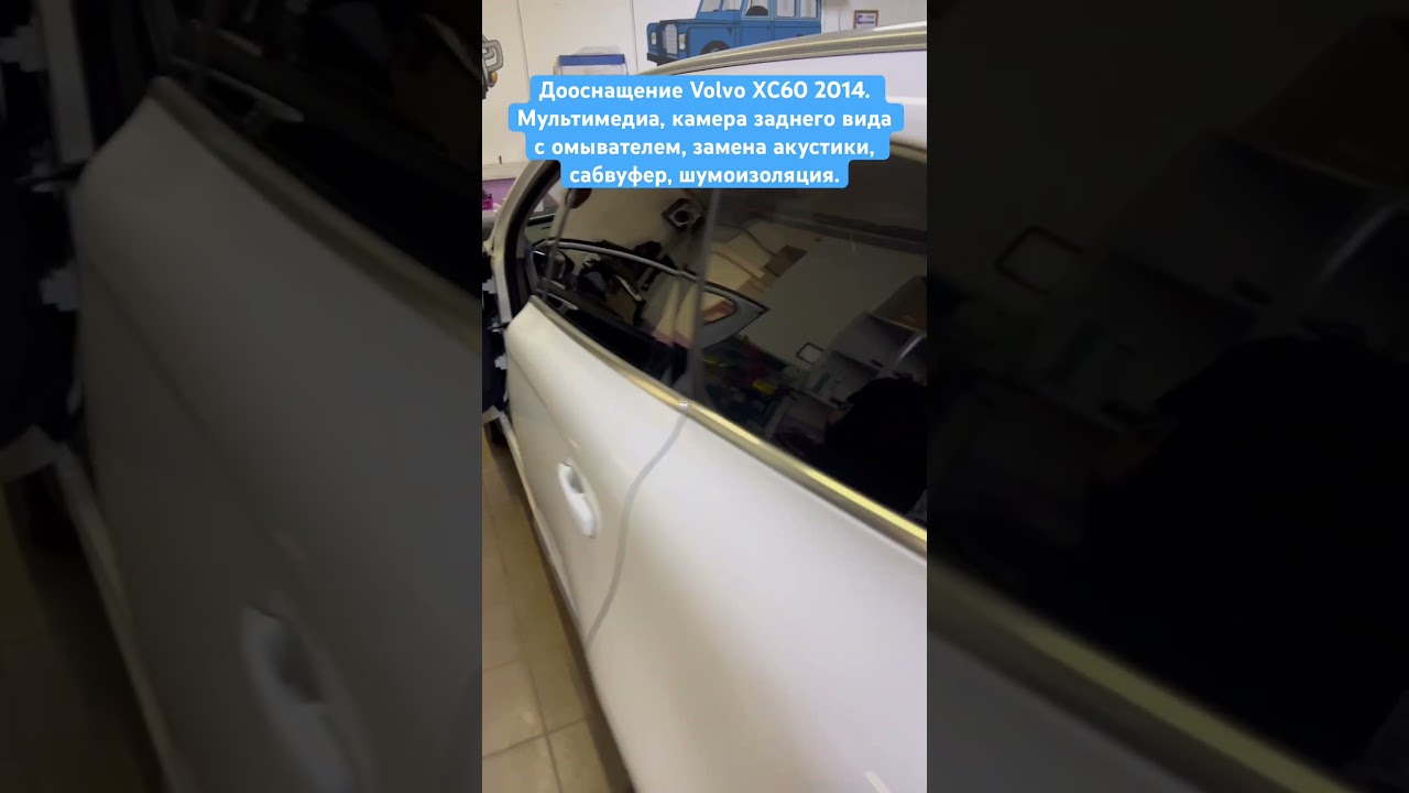 Дооснащение Volvo XC60 1 поколения. Мультимедиа / Камера заднего вида с омывателем / Замена акустики / Сабвуфер / Шумоизоляция.