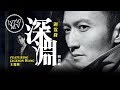 Nicholas Tse - Abyss (Video Lirik) [Feat. Jackson Wang]