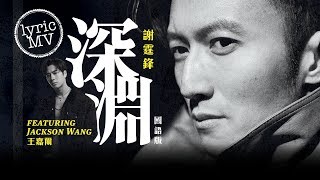 謝霆鋒 Nicholas Tse feat. Jackson Wang 王嘉爾《深淵》 (Abyss) [Lyric MV]