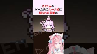 ゲーム内の姫森ルーナの煽られる結城さくな #shorts #結城さくな切り抜き