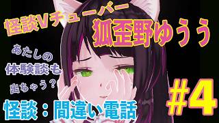 【#4】狐歪野ゆううのコワイ話【怪談Vチューバー】