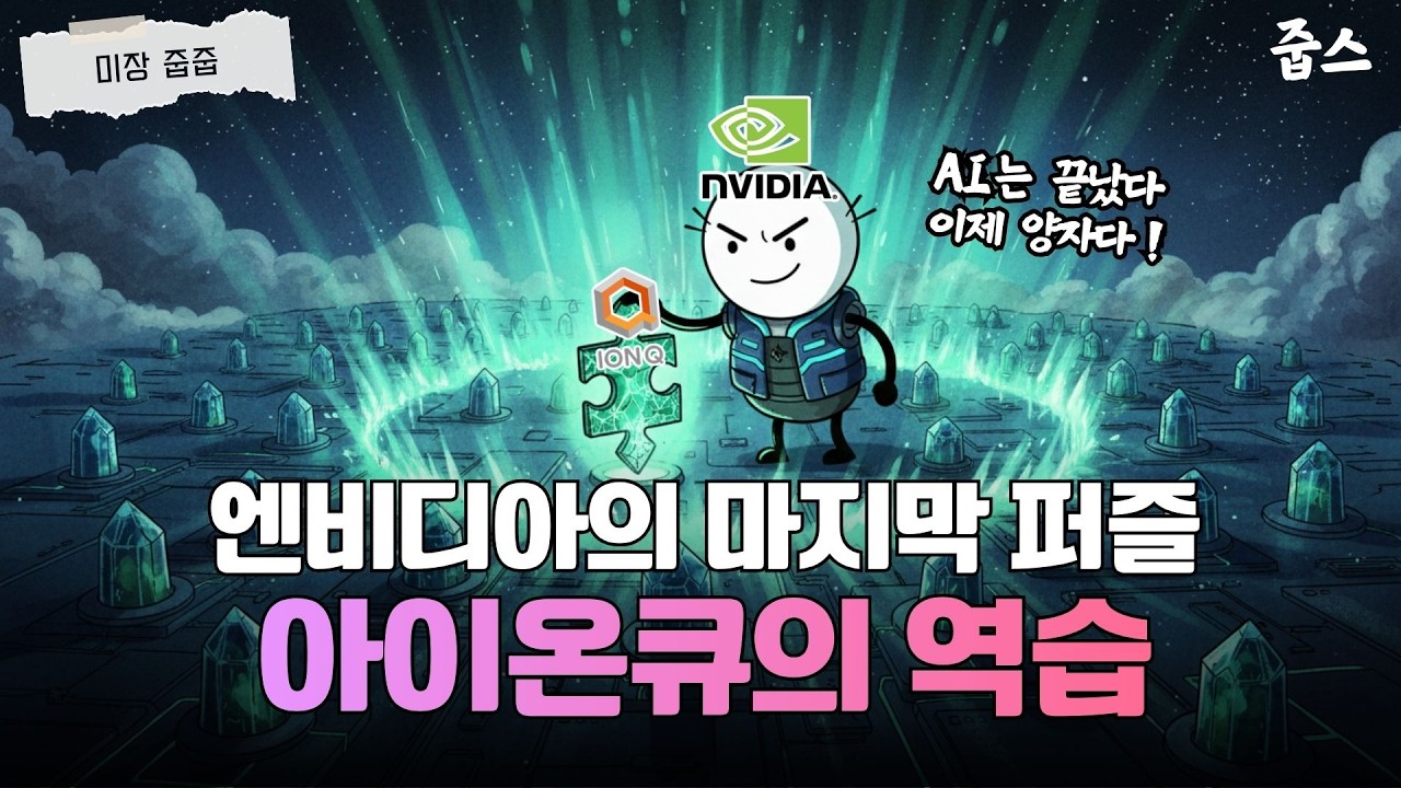 아이온큐, 단순 테마가 아니다! 젠슨 황이 양자판에 등판한 진짜 이유
