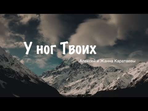 У ног Твоих // Алексей Каратаев & Жанна Каратаева