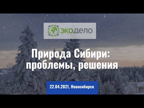 , title : 'Природа Сибири: проблемы, решения - 2 часть (Новосибирск, 22.04.2021)'