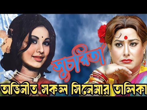 সুচরিতা অভিনীত সকল সিনেমার তালিকা Suchorita All Movies List