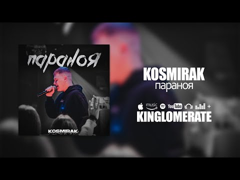 KOSMIRAK - Параноя (Прем'єра 2023)