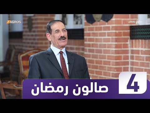 فيديو | برنامج صالون زاكروس | ضيف الحلقة وزير التعليم العالي الأسبق عبد ذياب العجيلي