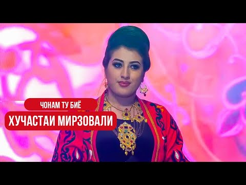 Хучастаи Мирзовали - Чонам ту бие | Khujastai Mirzovali - Jonam tu biyo