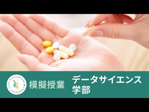 横浜市立大学 ONLINE オープンキャンパス 2024 | 模擬授業 | データサイエンス学部：交絡という不思議な現象～医薬品の効果を適切に評価するには～