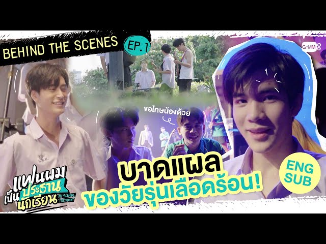 [Behind The Scenes] นี่คือบาดแผลของวัยรุ่นเลือดร้อน! | แฟนผมเป็นประธานนักเรียน My School President