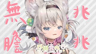 [Vtub] 西園寺兆兆 好久不見 現在是無膽兆兆