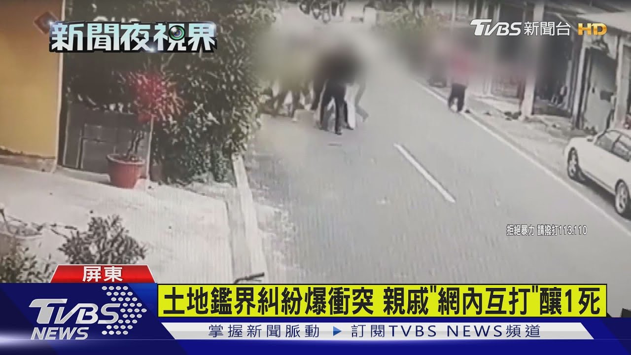土地鑑界糾紛爆衝突 親戚「網內互打」釀1死