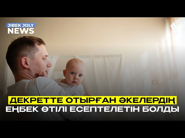 Декретте отырған әкелердің еңбек өтілі есептелетін болды