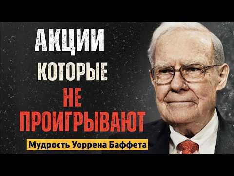 Уоррен Баффетт: Единственные 4 акции, которые я купил бы, если рынок завтра упадёт на 50%