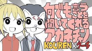 〔コラボ〕KOUREN×ターチ -何でも言うことを聞いてくれるアカネチャン【歌ってみた】