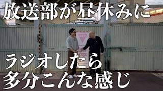 【雑談】放送部がお昼休みにラジオしたら楽しくない？
