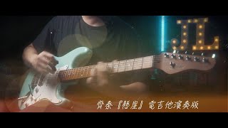 齊秦『懸崖』電吉他演奏版 Cover by Jimmy Lin