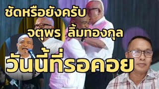ชัดหรือยังครับจตุพรลิ้มทองกุลวันที่รอคอย