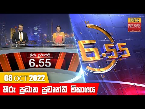Hiru News 06:55 PM | 2022-10-08