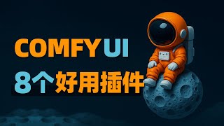 小节点大作用，Comfyui 8款实用插件节点推荐