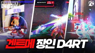 [POKER FACE] 겐트메 다하는 만능딜러 D4RT