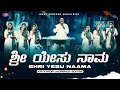 ಶ್ರೀ ಯೇಸು ನಾಮ Shri Yesu Naama Kannada Christian Song Jesus Redeems