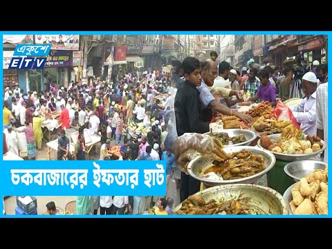 জমে উঠেছে চকবাজারের ঐতিহ্যবাহী ইফতার হাট