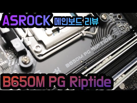 [B650 메인보드 리뷰] ASROCK B650M PG Riptide