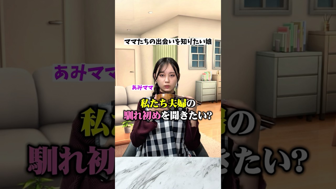 気まづww🤣パパとママがどうやって出会ったか知ってる？💖🤣笑