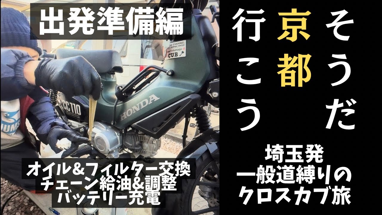 【クロスカブ110】そうだ　京都、行こう。準備編　サボったメンテは大変・・・3000km放置したオイル交換6000km放置したオイルフィルター　チェーン給油も調整もサボった！【まさチャンネル】