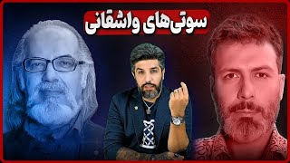 آنالیز سوتیهای واشقانی در مصاحبه با مطهرنیا