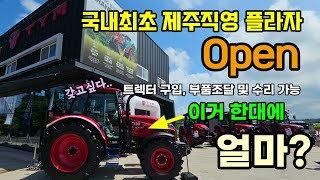 TYM 국내최초 제주직영 플라자 오픈 트렉터 구입부터 수리, 부품조달 가능 트렉터 가격은? #트렉터 #콤바인…