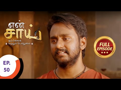 En Sai Nambikkai Matrum Porumai - என் சாய் நம்பிக்கை மற்றும் பொறுமை - Ep 50 - Full Episode