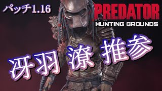 #9 ７月のDLCでシティハンターが追加【Predator: Hunting Grounds（プレデターハンティンググラウンズ）】#パッチ1.16 & パッチ1.17