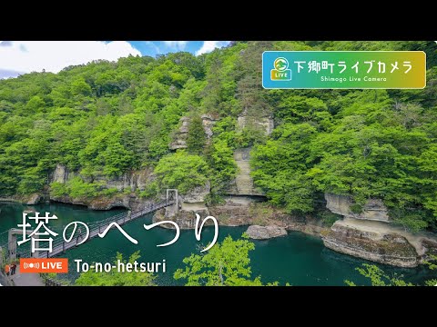 塔のへつりのライブカメラ映像