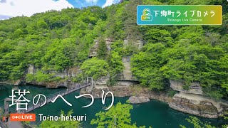 塔のへつり