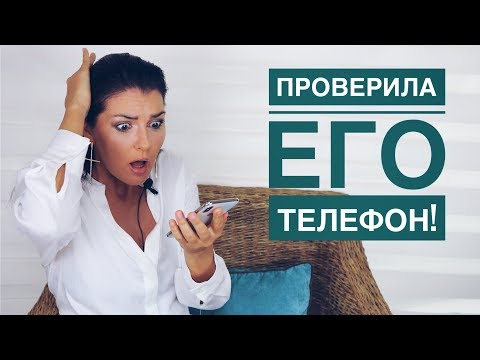 ЭТИ 5 Вещей НЕЛЬЗЯ Доверять МУЖЧИНЕ  / СЛЕЖКА ЗА ТЕЛЕФОНОМ / ДОВЕРЯТЬ ИЛИ ПРОВЕРЯТЬ