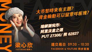 大市暫時未有主題? 資金輪動可以留意咩板塊?瑞銀謝宛彤:阿里淡倉之選 PUT 27306/ 熊 62837｜小炒王 梁心欣 ｜Tasty Money 2026-08-04