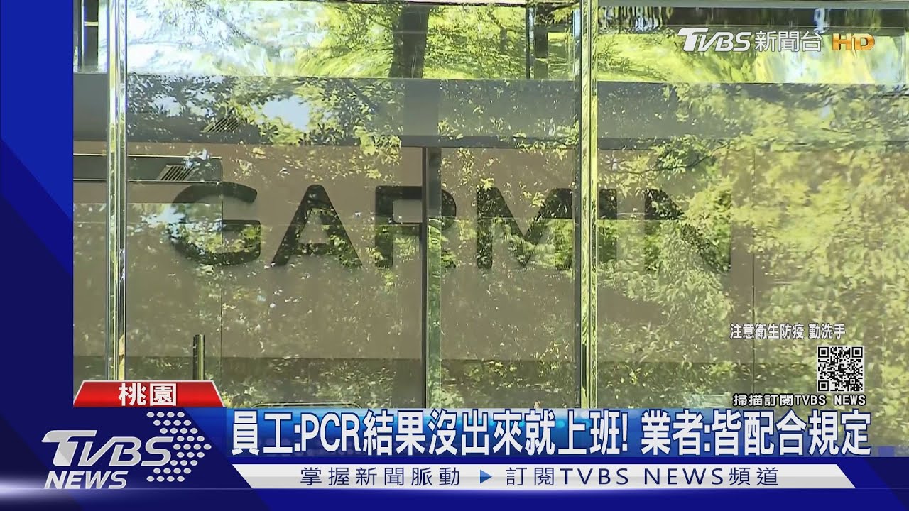 Garmin爆「無塵室」員工確診! 桃衛生局篩逾5百人