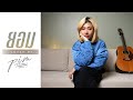 ยอม หิน เหล็ก ไฟ Cover พิม ฐิติยากร
