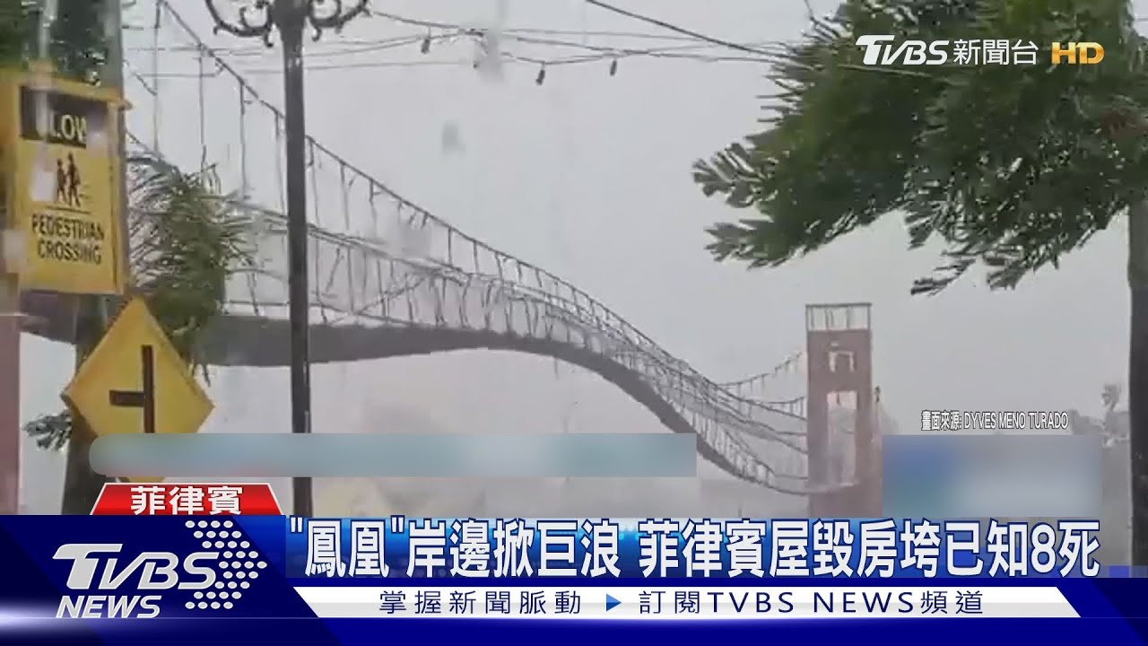吊橋風中上下搖! 「鳳凰」16級風襲菲律賓 掀巨浪已釀8死